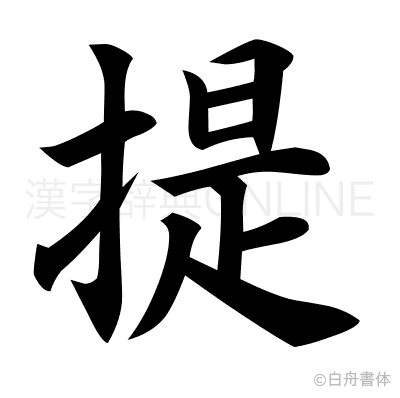 提の楷書体