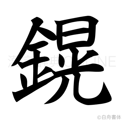 鎤の楷書体