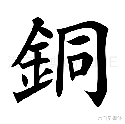 銅の楷書体