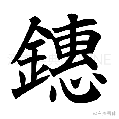 鏸の楷書体