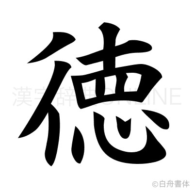 徳の楷書体