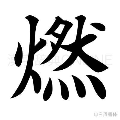 燃の楷書体