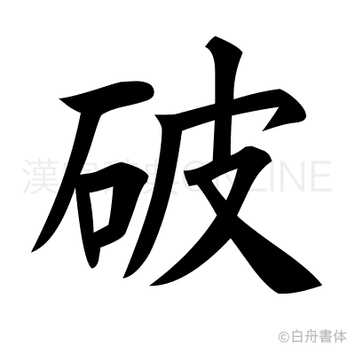 破の楷書体