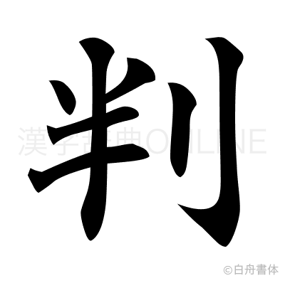判の楷書体