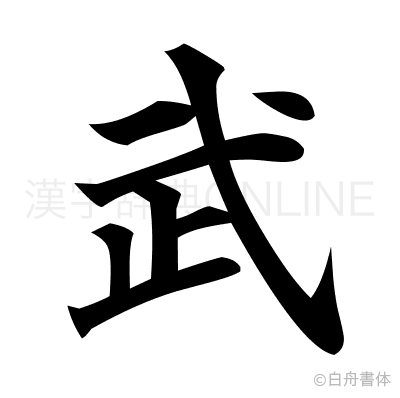 武の楷書体