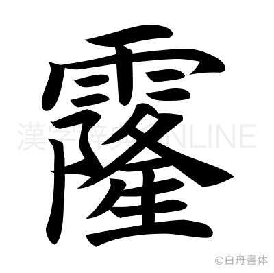 霳の楷書体