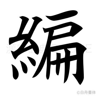 編の楷書体