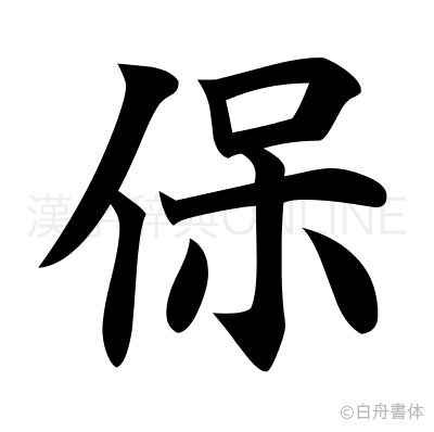 保の楷書体