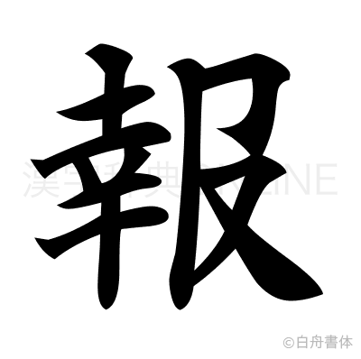 報の楷書体