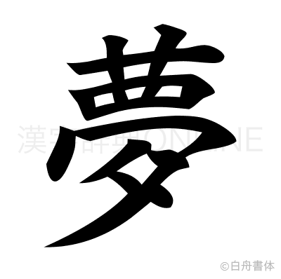 夢の楷書体
