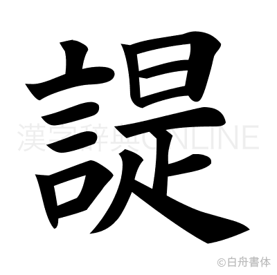 諟の楷書体