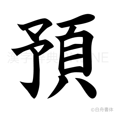 預の楷書体