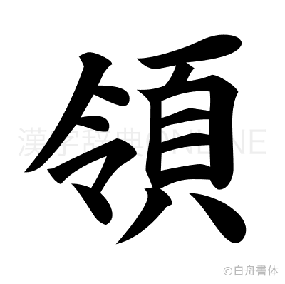 領の楷書体
