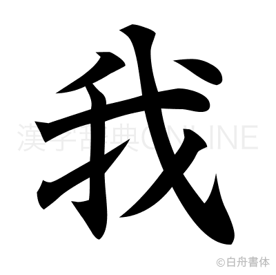 我の楷書体