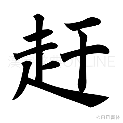 赶の楷書体