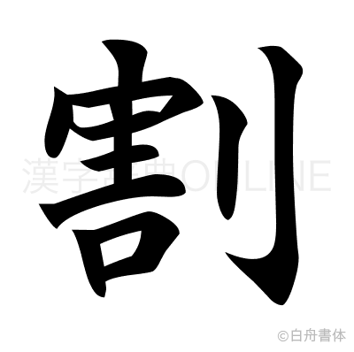 割の楷書体