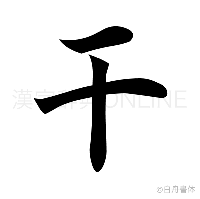 干の楷書体