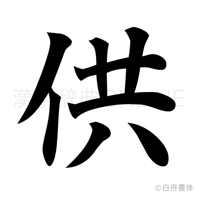 供の楷書体