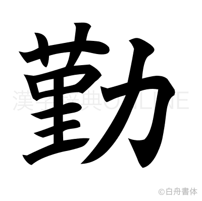 勤の楷書体