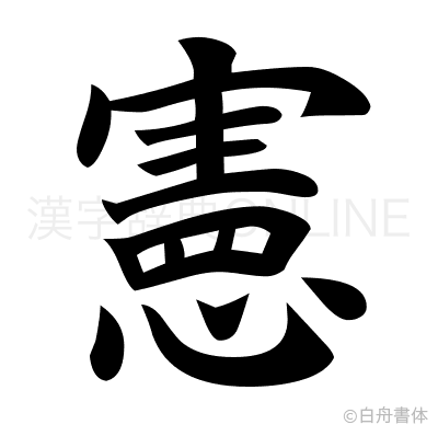 憲の楷書体