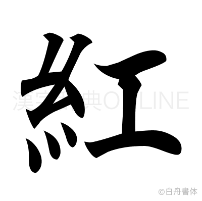 紅の楷書体