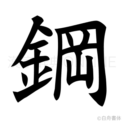 鋼の楷書体