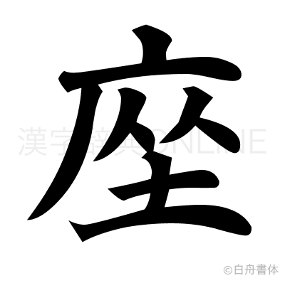 座の楷書体