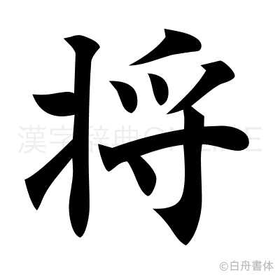 漢字 将 の部首 画数 読み方 筆順 意味など