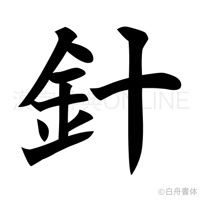 針の楷書体