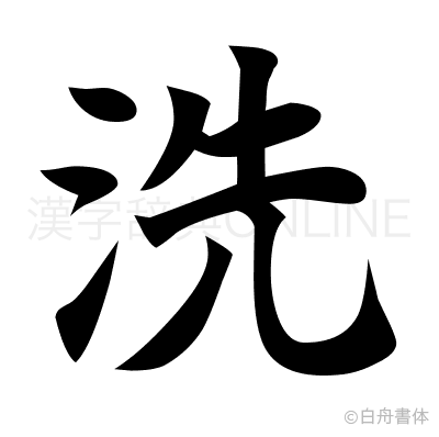 洗の楷書体