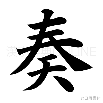 奏の楷書体