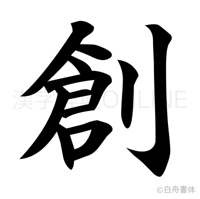 創の楷書体