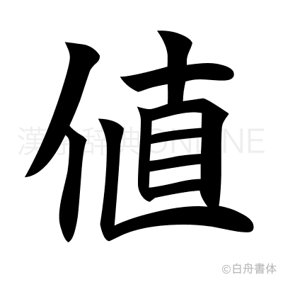 値の楷書体