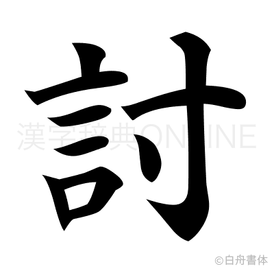 討の楷書体