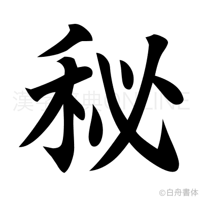 秘の楷書体