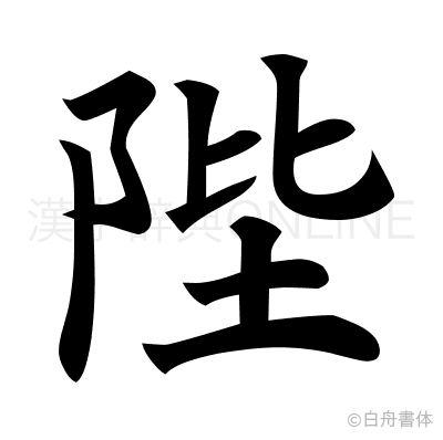 陛の楷書体