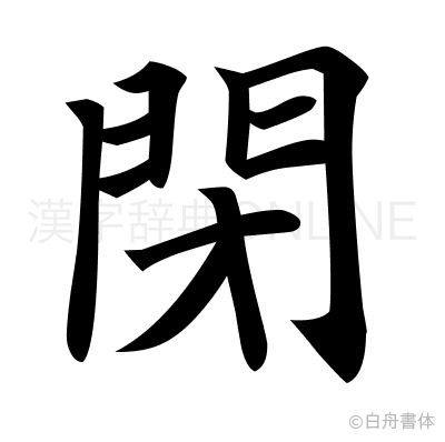 閉の楷書体