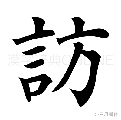 訪の楷書体