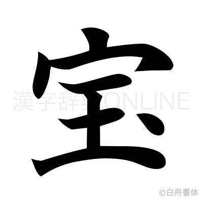 宝の楷書体
