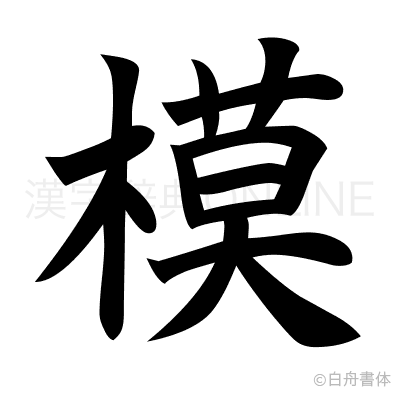 模の楷書体
