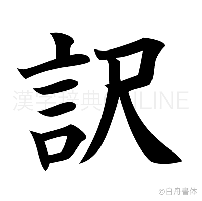 訳の楷書体