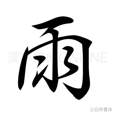 雨の行書体