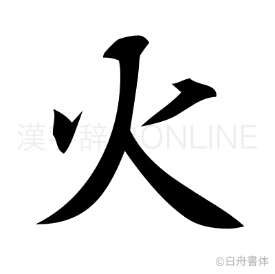 火の行書体