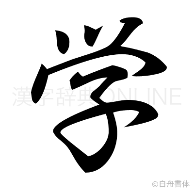 学の行書体