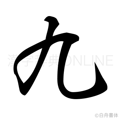 九の行書体