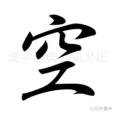 空の行書体