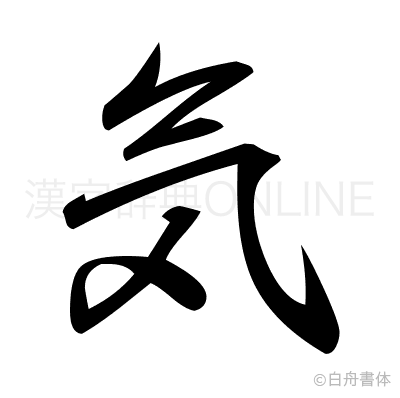 気の行書体