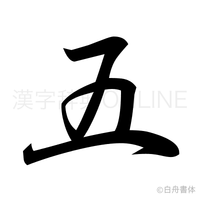 五の行書体