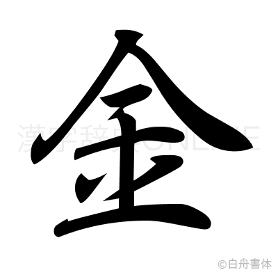 金の行書体