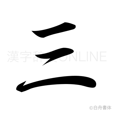三の行書体